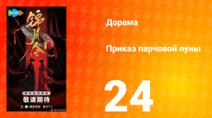 Приказ парчовой Луны 24 серия