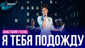Анастасия Гусева — Я ТЕБЯ ПОДОЖДУ