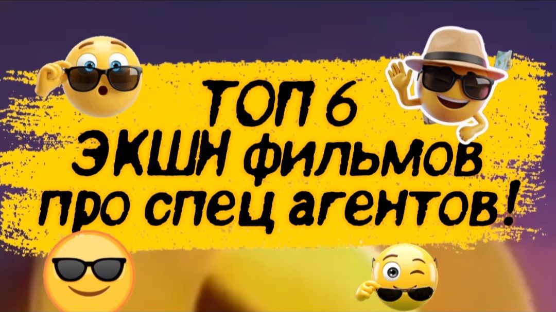 Спец АГЕНТЫ ТОП 6 #ЭКШН ФИЛЬМОВ смотреть онлайн