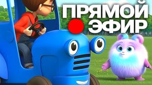 ПРЯМОЙ ЭФИР Синий трактор и Тёма все серии подряд для детей