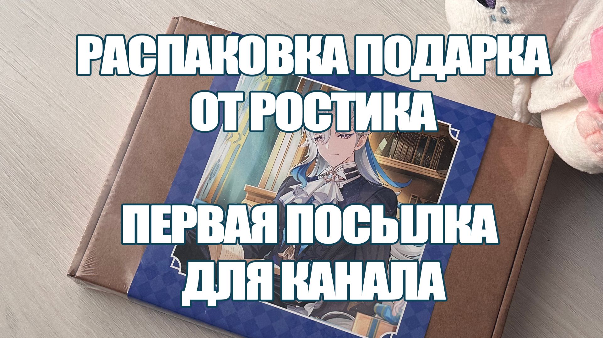 РАСПАКОВКА ПОДАРКА ОТ ПОДПИСЧИКА | ПЕРВАЯ ПОСЫЛКА ДЛЯ КАНАЛА