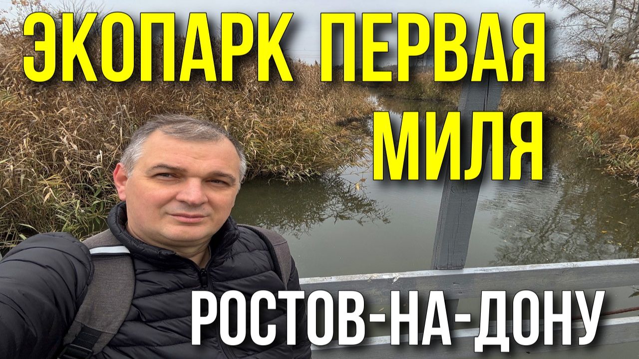 Это точно стоит 111 миллионов? Ростов-на-Дону/ Парк имени Октября и Экопарк Первая миля