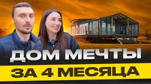 Они вложили 9 млн в дом — смотрим, что им построили FL HAUS