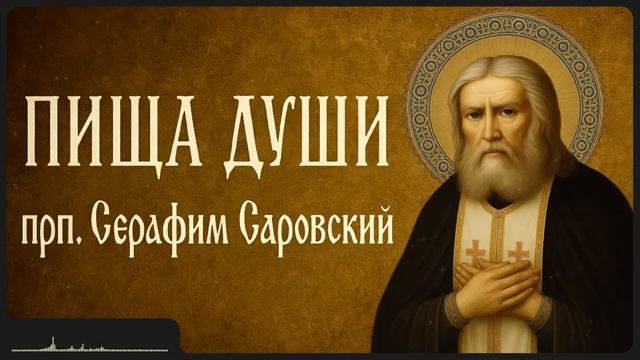 ПИЩА ДУШИ _ прп. Серафим Саровский смотреть онлайн