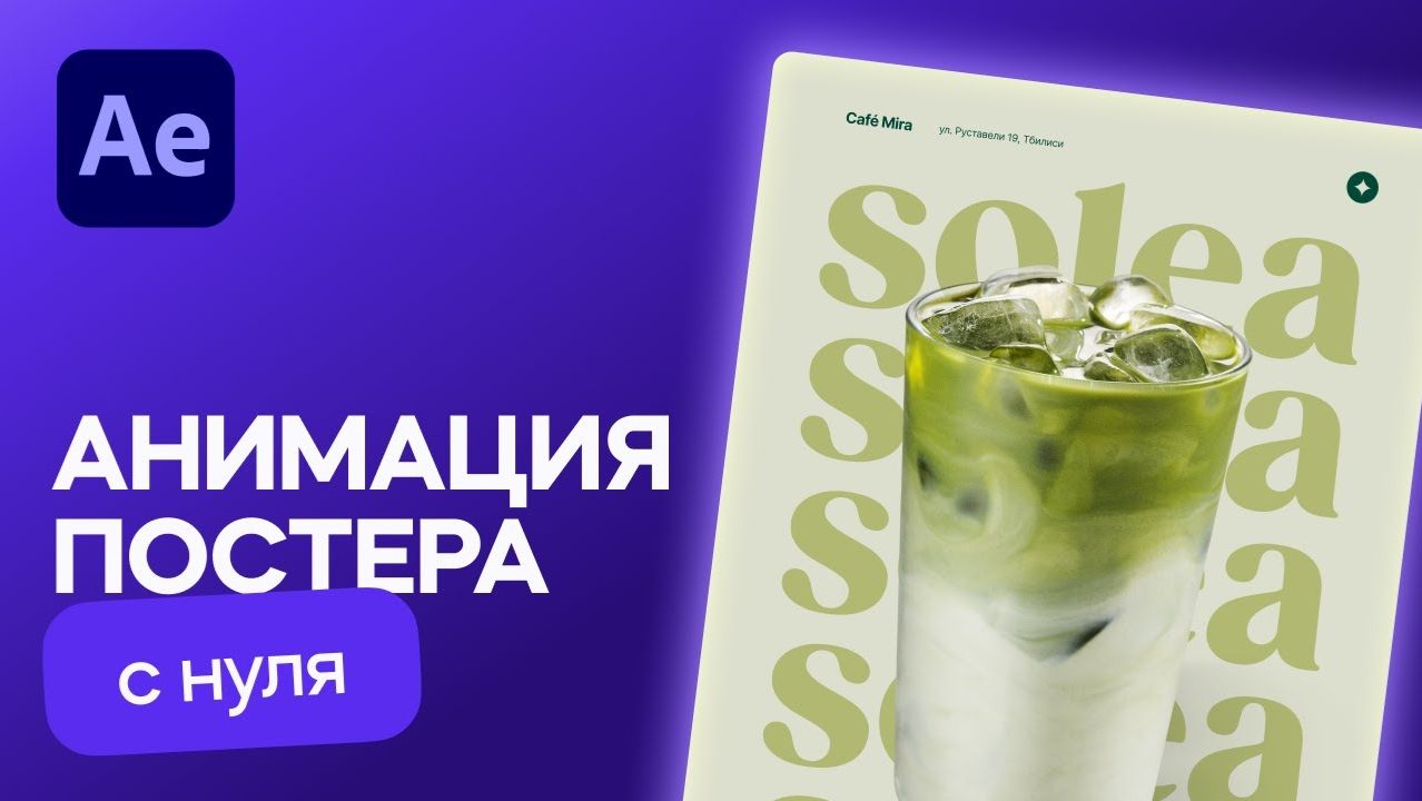 Анимация постера в After Effects для соцсетей или маркетплейсов
