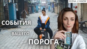 События порога