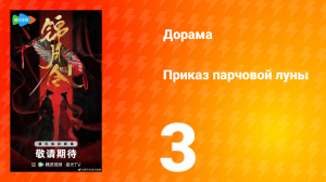 Приказ парчовой Луны 3 серия