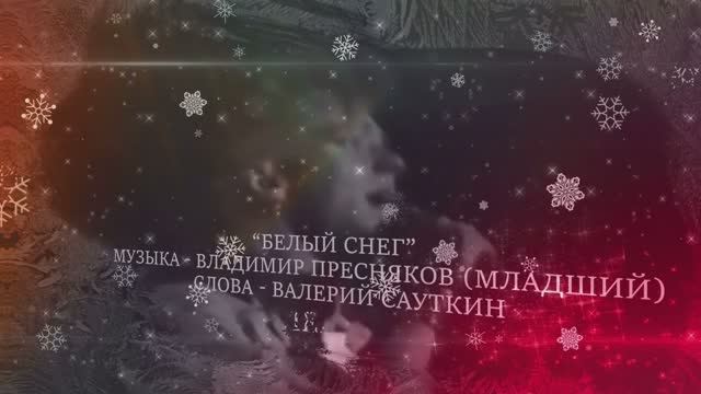 2020.03.28 Виталий и Юлия Журавские Песня Белый снег (Владимир Пресняков младший)