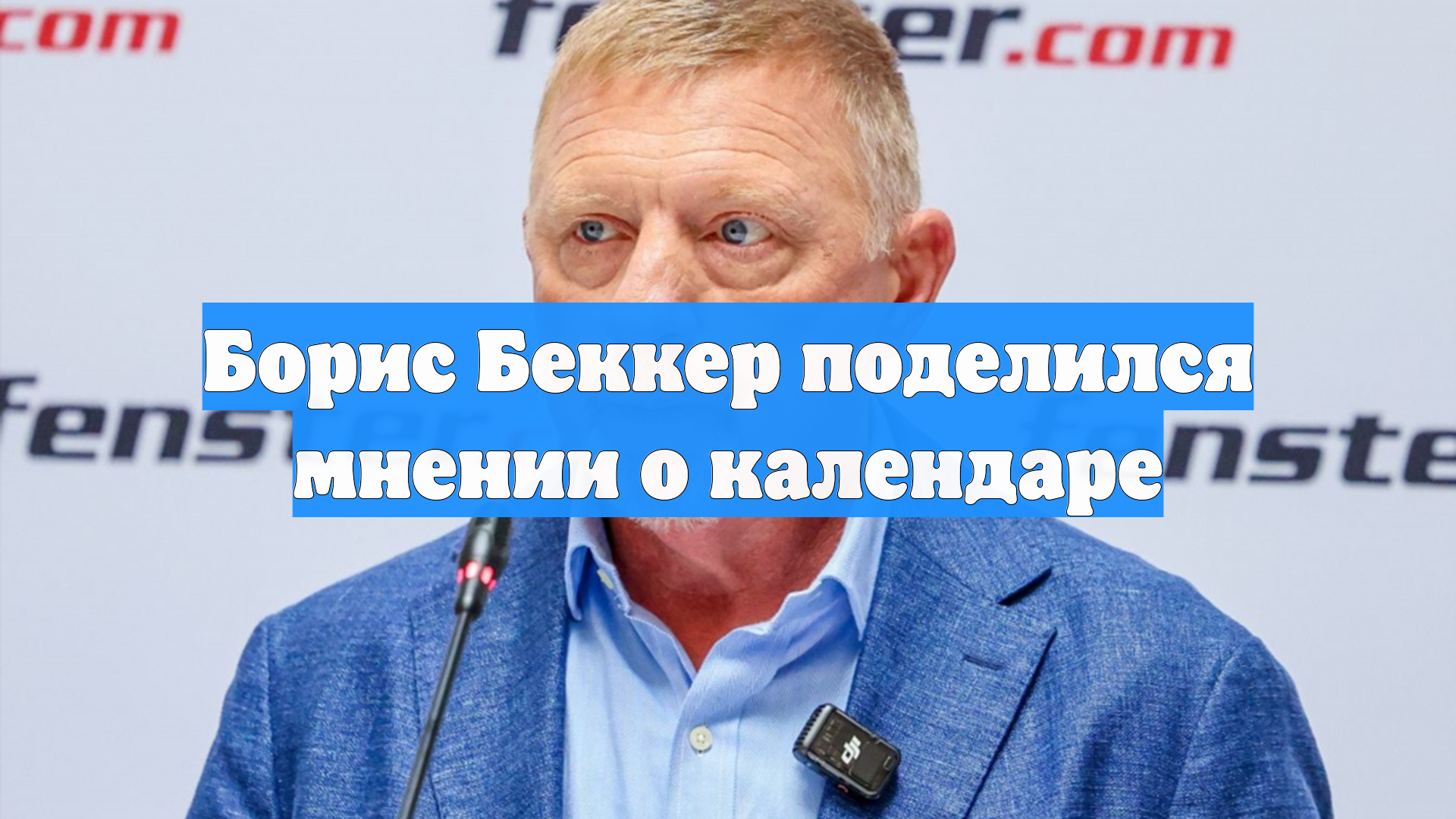 Борис Беккер поделился мнении о календаре