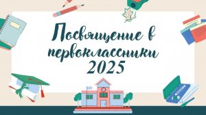 Посвящение в первоклассники 2025