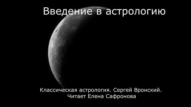 Введение в астрологию. Сергей Вронский. смотреть онлайн