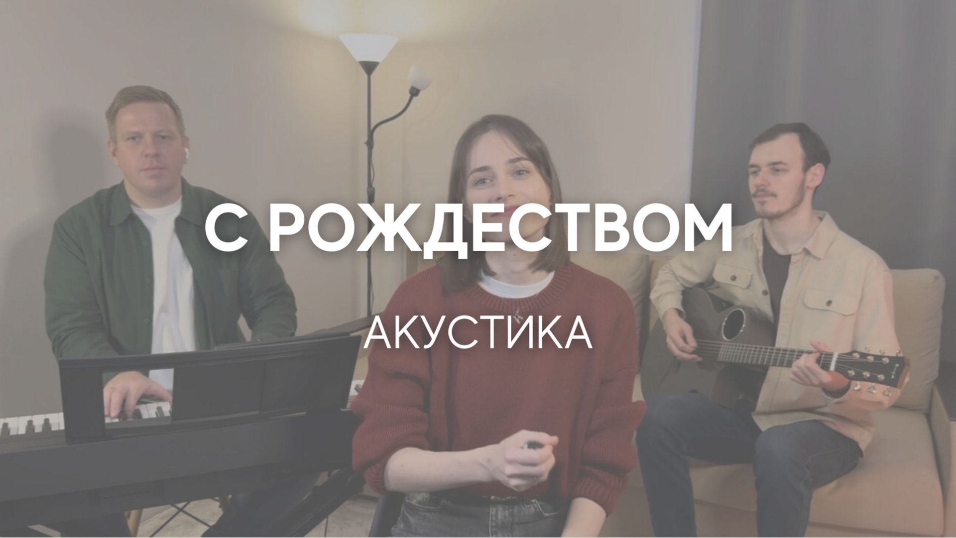 С Рождеством!