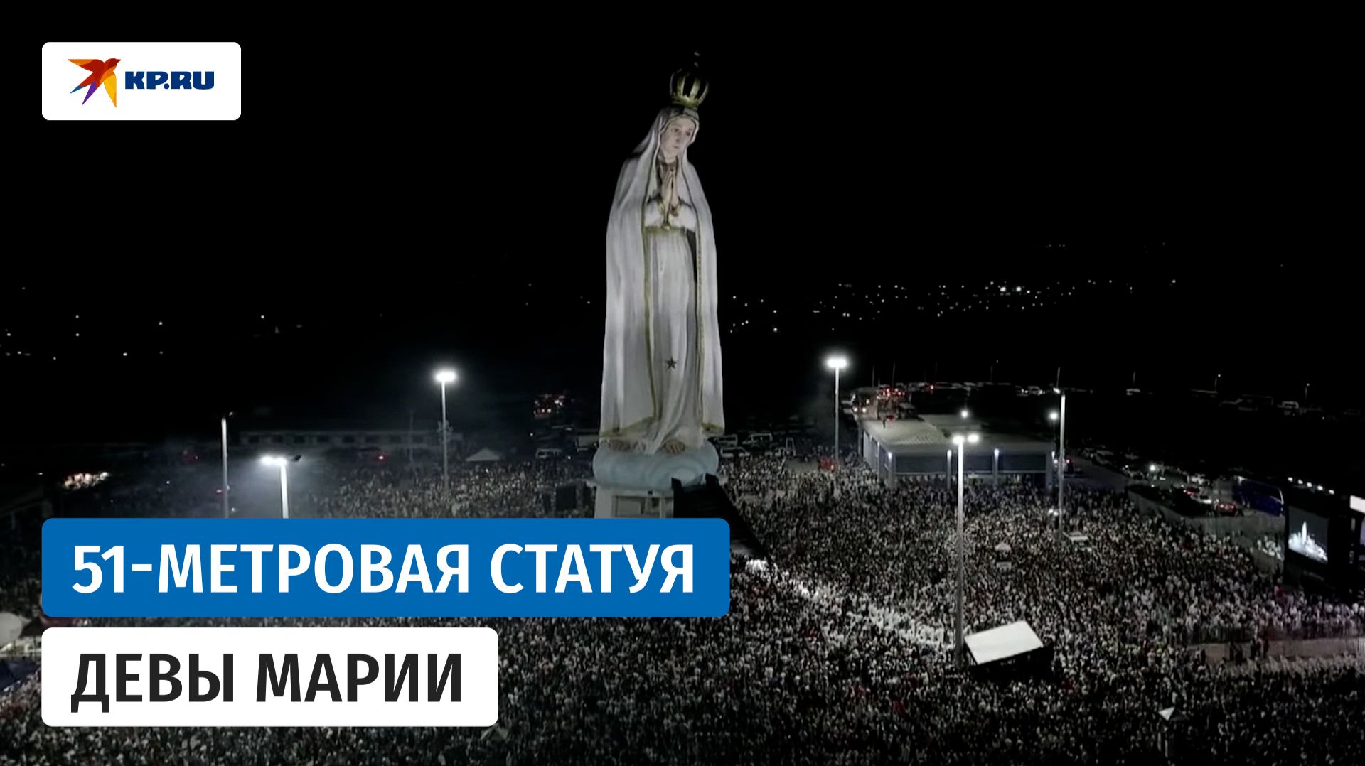 Гигантская статуя Девы Марии Фатимской смотреть онлайн