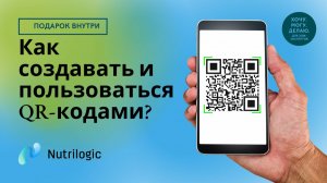 Как создавать свой QR-код