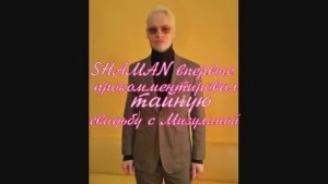 SHAMAN впервые прокомментировал тайную свадьбу с Мизулиной