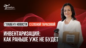 Новые обязанности бухгалтера при инвентаризации: как раньше уже не будет