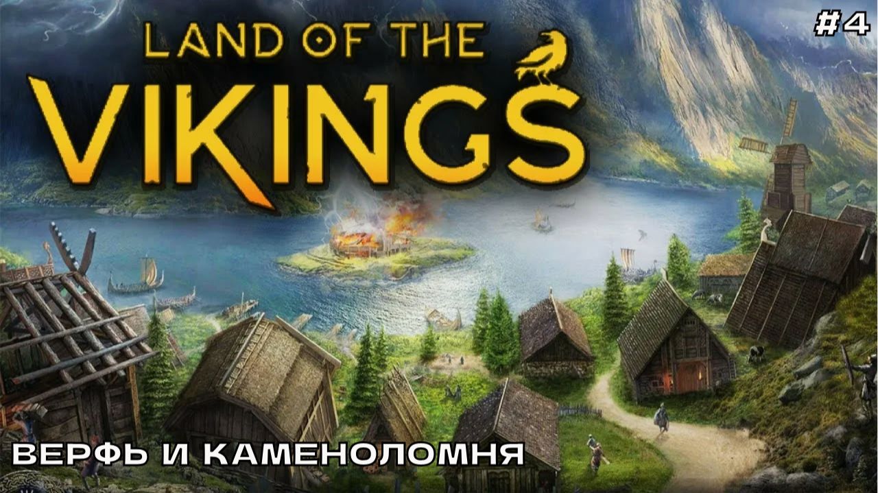 Land of the Vikings #4 Верфь и каменоломня.