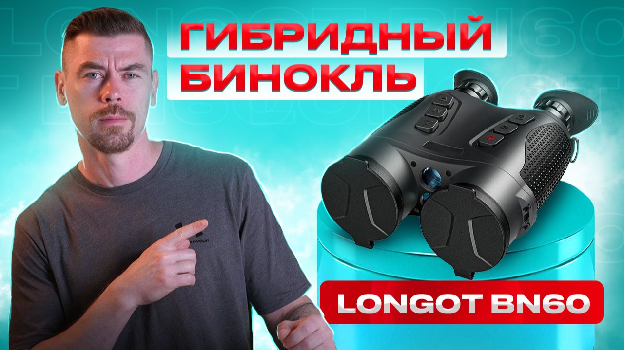 LONGOT BN60 - Умный гибридный бинокль #тепловизор смотреть онлайн