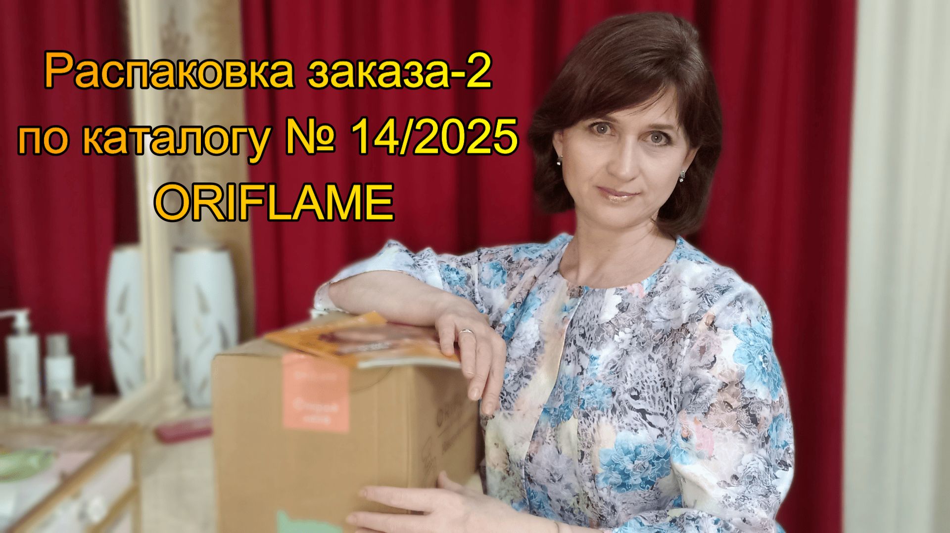 Распаковка заказа-2 по каталогу № 14/2025 ORIFLAME смотреть онлайн