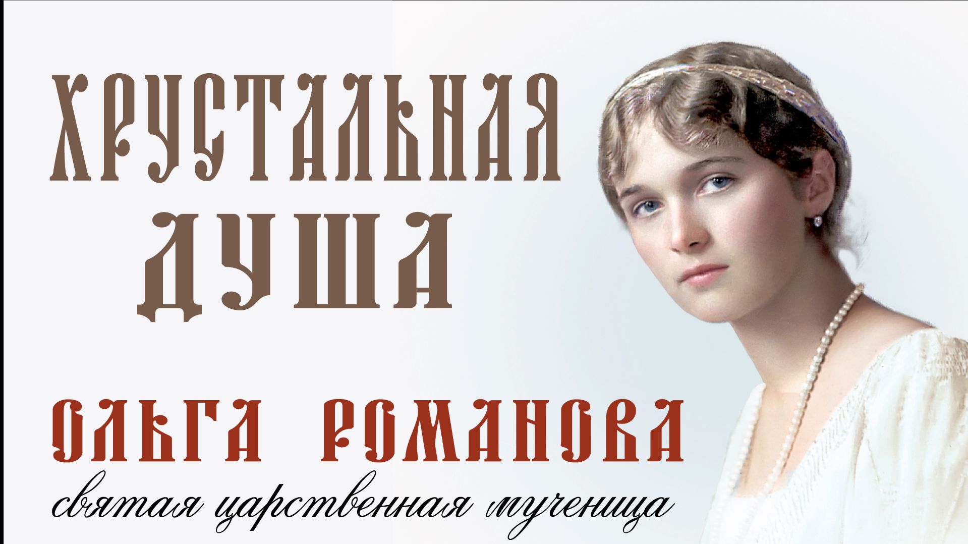 Хрустальная душа. Ольга Николаевна Романова. Святая царственная мученица.