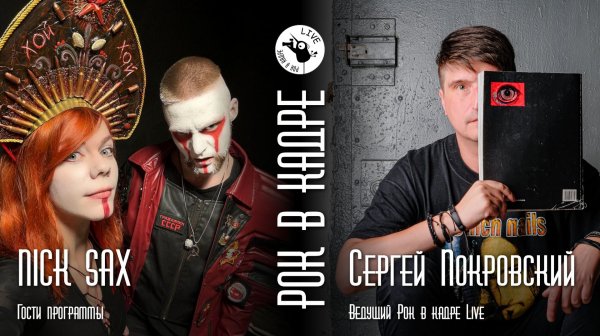Интервью. NICK SAX и Сергей Покровский. Рок в кадре Live