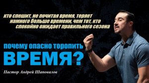 Кто спешит и не почитает время, теряет намного больше времени. Почему опасно торопить время?
