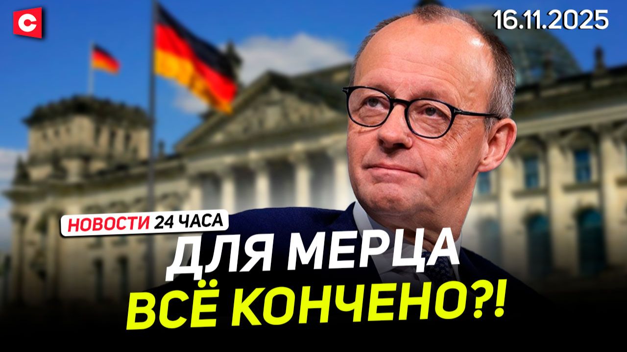 Лукашенко поздравил аграриев | Правительству ФРГ грозит отставка | Новости 16.11 смотреть онлайн
