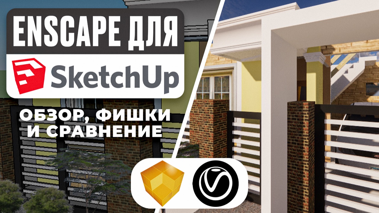 Enscape для SketchUp — Полный обзор! Реал-тайм рендер, фишки и сравнение с V-Ray смотреть онлайн