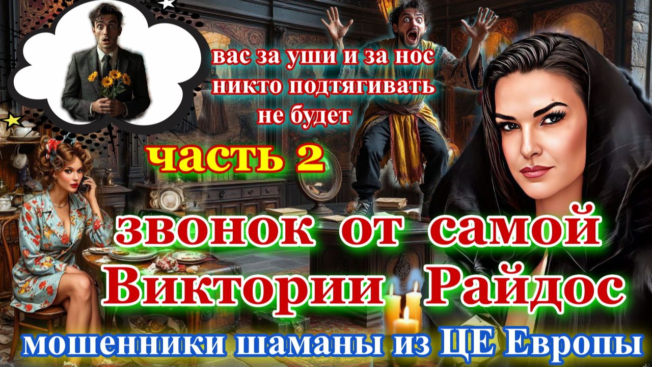☎️ВИКА РАЙДОС 🔥😈МОШЕННИКИ ЭКСТРАСЕНСЫ СПЕШАТ НА ПОМОЩЬ ЧАСТЬ 2 смотреть онлайн