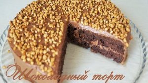 Простой и Быстрый в приготовлении ШОКОЛАДНЫЙ ТОРТ на кефире