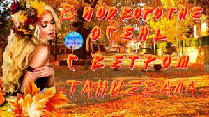 В подворотне осень с ветром танцевала !