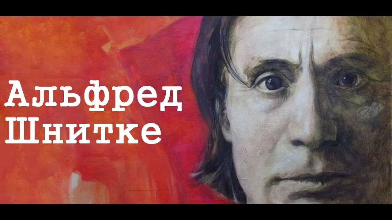 Альфред Шнитке. Краткая биография. смотреть онлайн