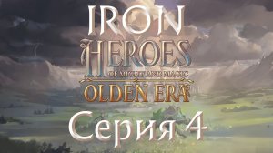 Heroes of might and magic. Olden era. DEMO. Раскол