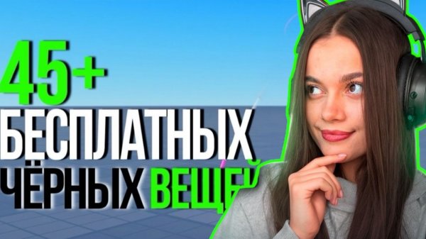 ТУТОРИАЛ НА 40+ БЕСПЛАТНЫХ ВЕЩЕЙ ЧЕРНОГО ЦВЕТА В РОБЛОКС! (С НАЗВАНИЕМ КАРТ)