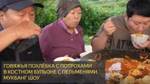 Простая домашняя похлёбка из говяжьих потрохов в костном бульоне с пельменями - Mukbang шоу еды