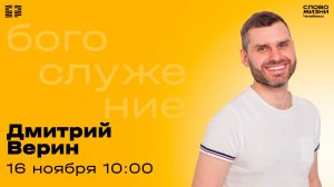 Воскресное богослужение / Дмитрий Верин / 16 ноября 2025