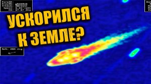 3i Atlas ускоряется именно в сторону Земли? Данные NASA вызывают тревогу?