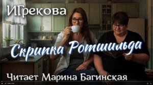 Аудиокнига Ирина Грекова - _Скрипка Ротшильда_. Читает Марина Багинская