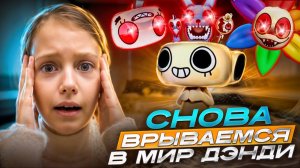 СНОВА ВРЫВАЕМСЯ В МИР ДЭНДИ!😏