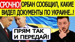 Орбан шокировал Украину! Вот что потребует Путин на новых переговорах от Киева!