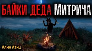 БАЙКИ ДЕДА МИТРИЧА | Страшные истории