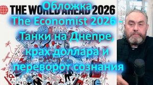 Обложка The Economist 2026 - Танки на Днепре, крах доллара и переворот сознания
