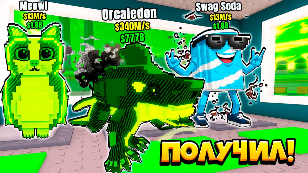 КАК Я ПОЛУЧИЛ ORCALEDON РАДИОАКТИВНОЕ ОБНОВЛЕНИЕ в ROBLOX Steal a Brainrot! смотреть онлайн