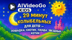 29 минут колыбельных для детей — лошадка, енотик, панда, звёздный котик | AlVideoGo Kids