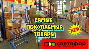 🚦СВЕТОФОР😳 ОСЕНЬ ТОВАРЫ 🍁Привезли сушилки для белья, ТЕКСТИЛЬ👍Обзор магазина Светофор💥