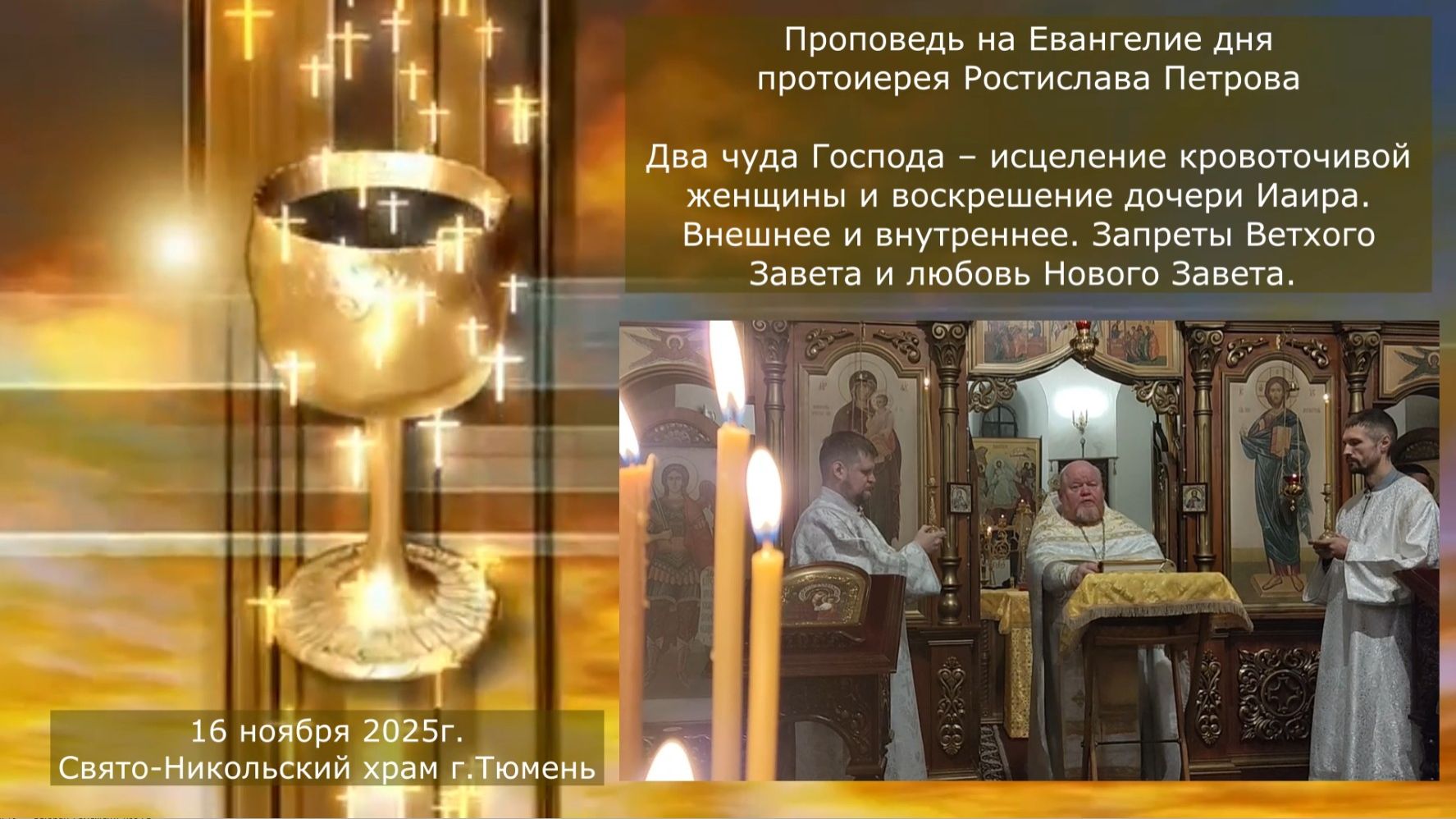 Вера твоя спасла тебя… Богу нужно наше сердце. Проповедь отца Ростислава, 16 ноября 2025г смотреть онлайн