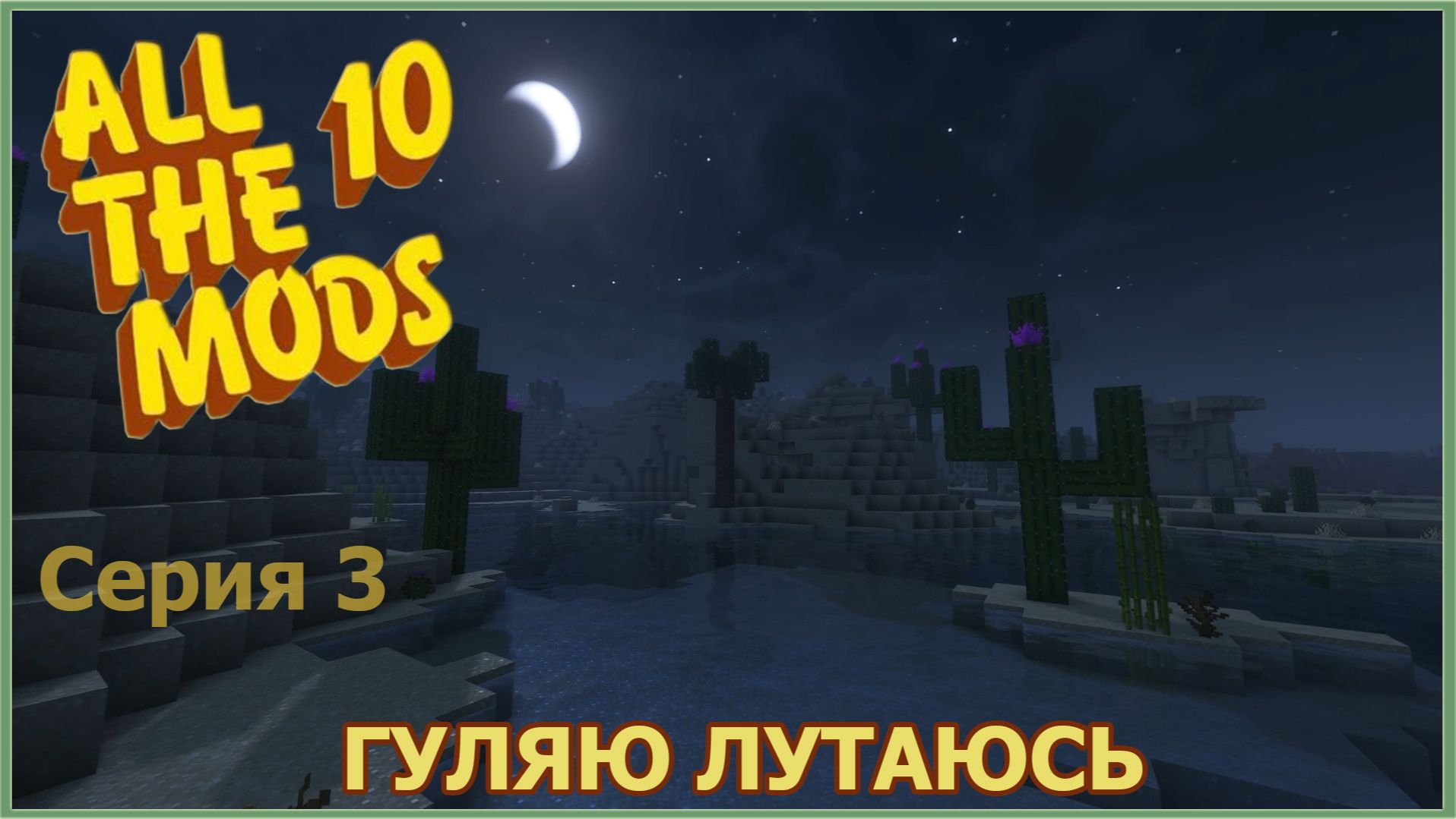 Minecraft - ATM - Строюсь #3