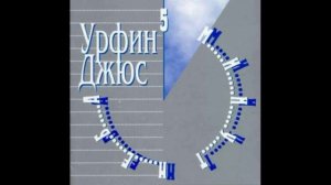 Урфин Джюс(Проект Александра Пантыкина) самиздат Пять минут неба 1988