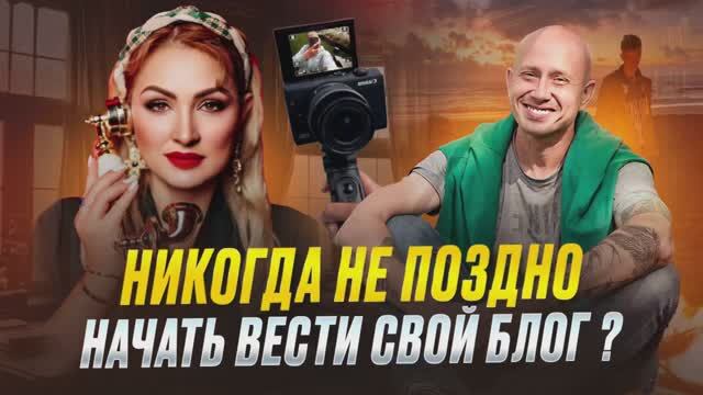 Никогда не поздно начать вести блог . смотреть онлайн