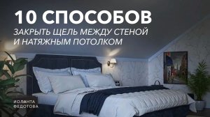 10 способов спрятать щель между натяжным потолком и стеной. Дизайн и ремонт